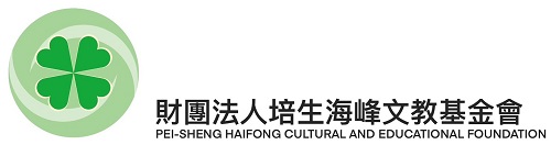 財團法人培生海峰文教基金會